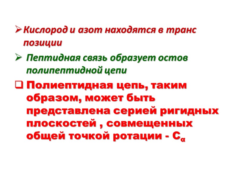 Кислород и азот находятся в транс позиции Пептидная связь образует остов полипептидной цепи Полиептидная